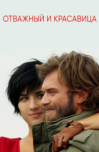 Постер Отважный и красавица