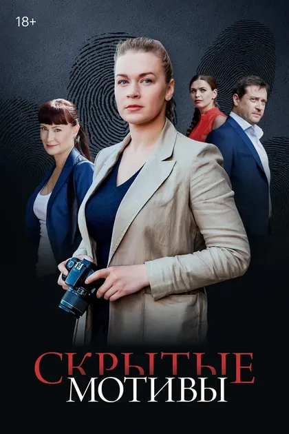 Постер Скрытые мотивы