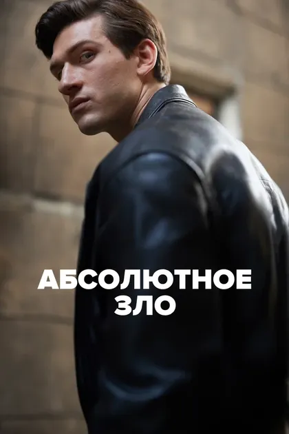 Постер Абсолютное зло
