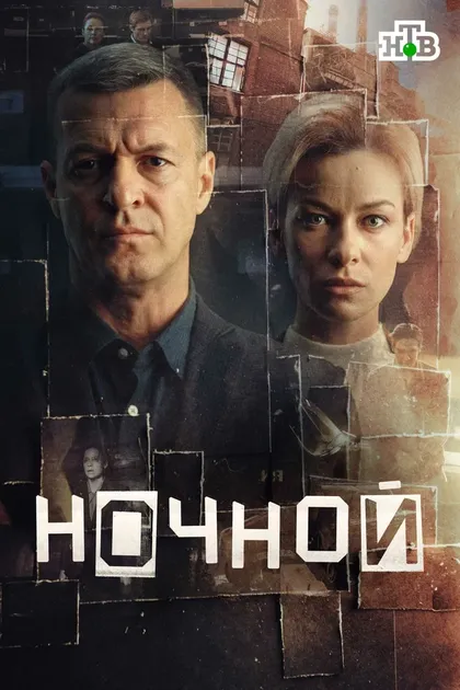 Постер Ночной